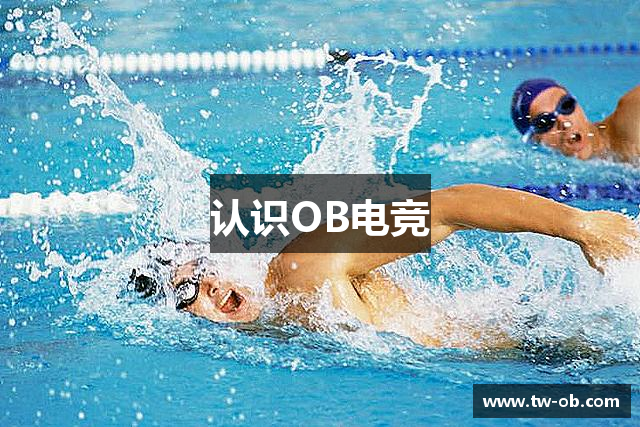 认识OB电竞