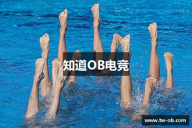 知道OB电竞