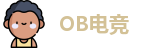 OB电竞